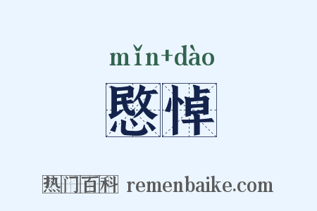愍悼是什么意思的图片